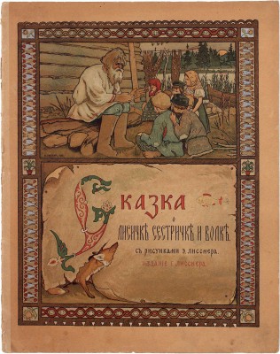 Сказка о лисичке-сестричке и волке / С рис. Э. Лисснера. М.: Изд. Г. Лисснера, ценз. 1902.